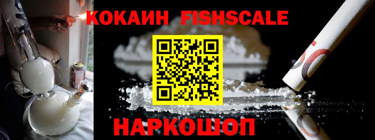 Кокаин FishScale Магнитогорск